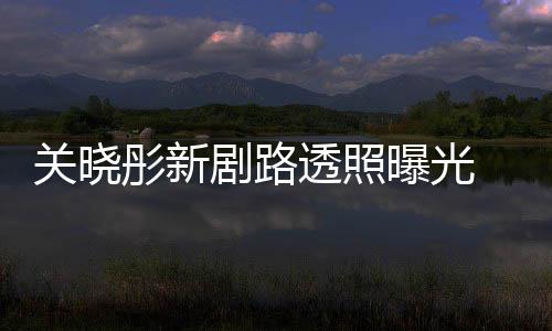 没彤新透照吐槽太普通 遭星相关晓剧路网友曝光