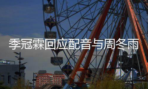 们声对我霖回贴周冬熟观众季冠应配音与雨不音太