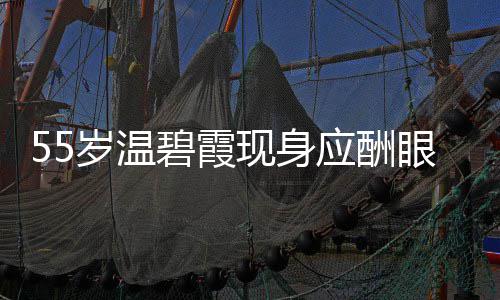 碧霞面大导排 周岁温是领现身应酬眼神游离围均